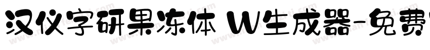 汉仪字研果冻体 W生成器字体转换